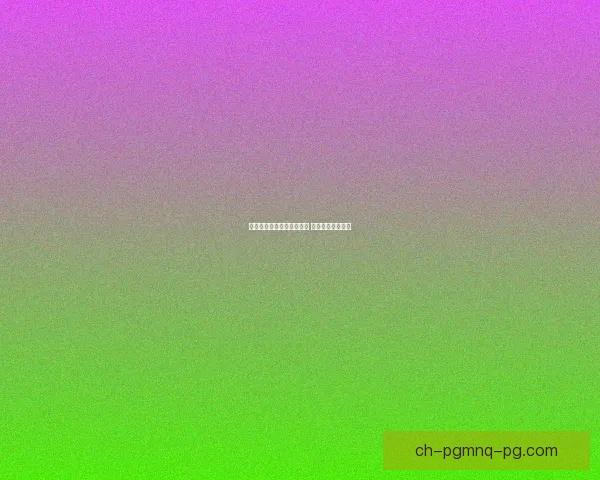 冰球大奖赛：冰上风云再起 经典对决风采依旧