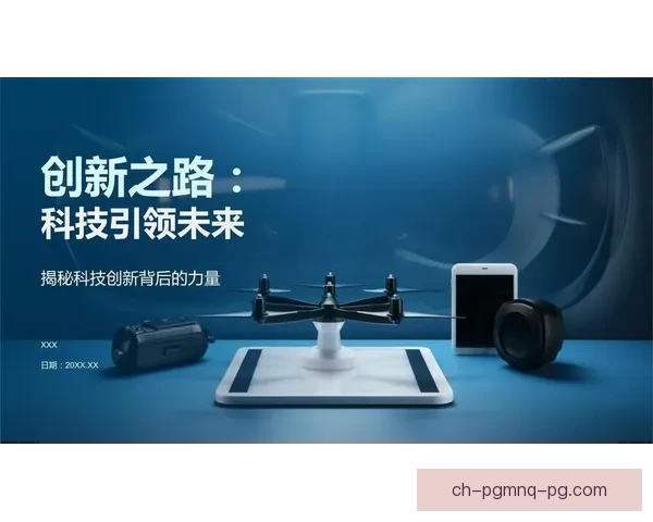 备受瞩目：引领行业未来的创新之路